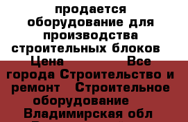 продается оборудование для производства строительных блоков › Цена ­ 210 000 - Все города Строительство и ремонт » Строительное оборудование   . Владимирская обл.,Вязниковский р-н